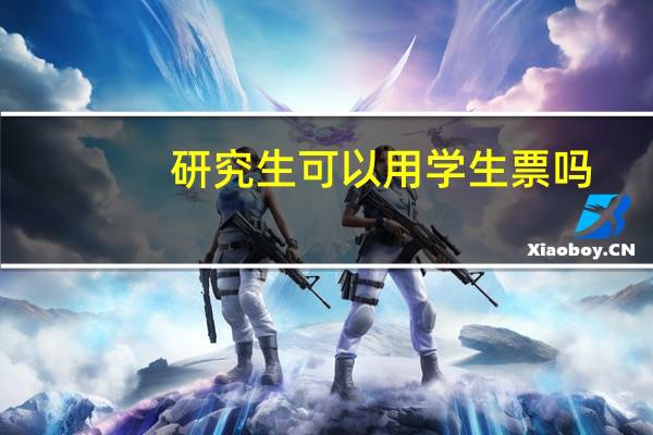 研究生可以用学生票吗