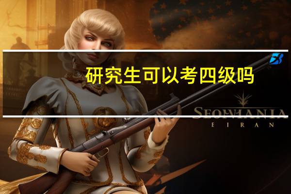 研究生可以考四级吗