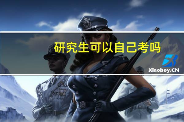 研究生可以自己考吗