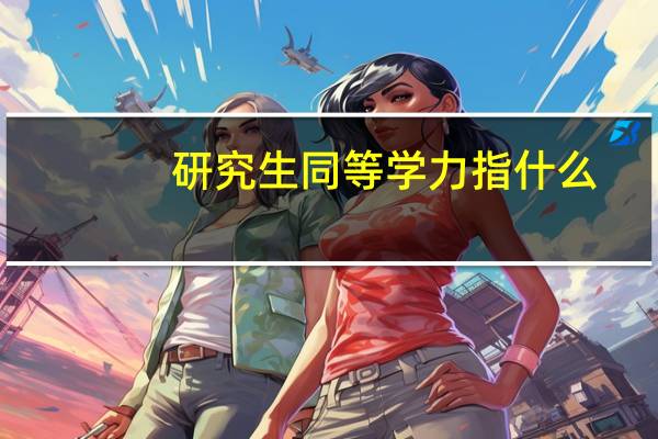研究生同等学力指什么