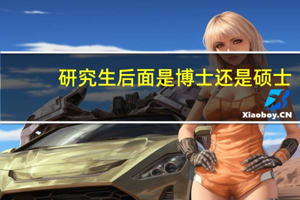 研究生后面是博士还是硕士