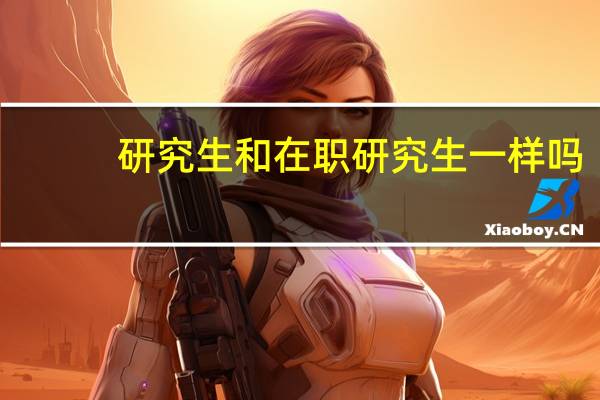 研究生和在职研究生一样吗
