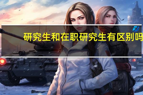 研究生和在职研究生有区别吗