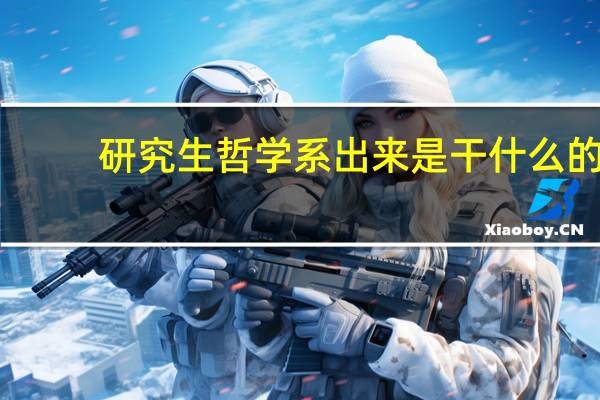 研究生哲学系出来是干什么的