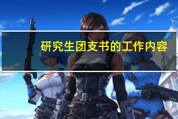 研究生团支书的工作内容