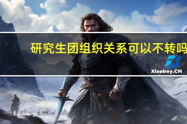 研究生团组织关系可以不转吗