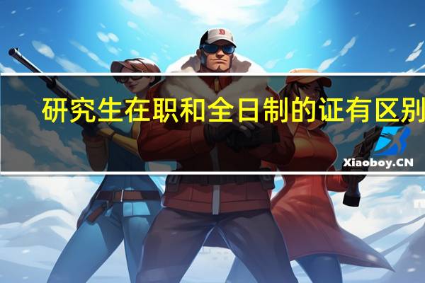 研究生在职和全日制的证有区别么