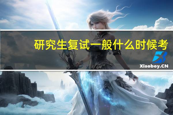 研究生复试一般什么时候考