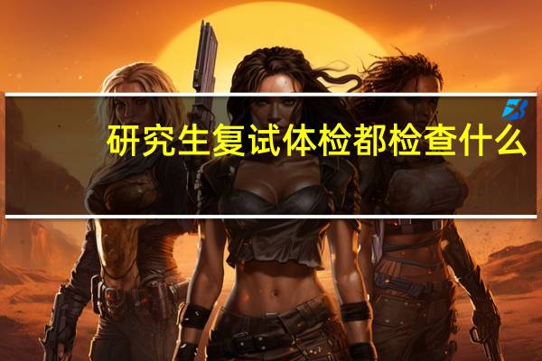 研究生复试体检都检查什么