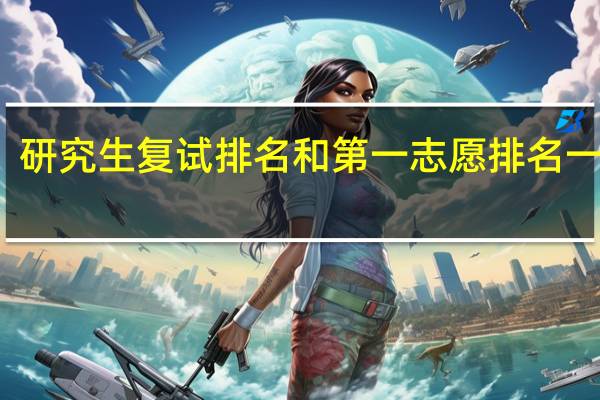 研究生复试排名和第一志愿排名一样吗