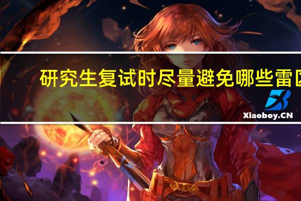 研究生复试时尽量避免哪些雷区，即使初试得高分，被刷概率也大