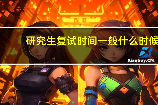 研究生复试时间一般什么时候