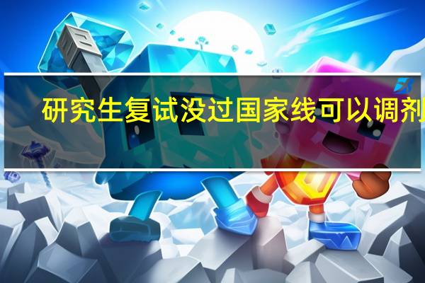 研究生复试没过国家线可以调剂吗