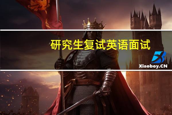 研究生复试英语面试