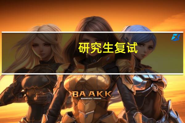研究生复试，跨专业 优缺点
