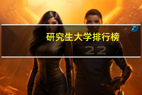 研究生大学排行榜
