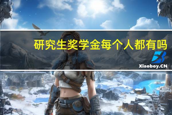 研究生奖学金每个人都有吗