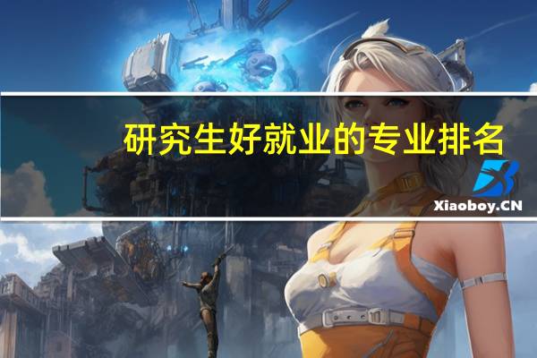 研究生好就业的专业排名