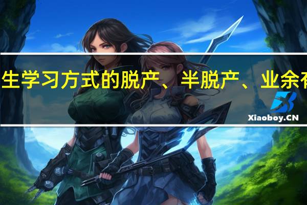 研究生学习方式的脱产、半脱产、业余有什么区别