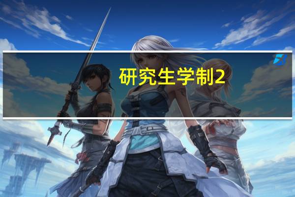 研究生学制2.5什么意思