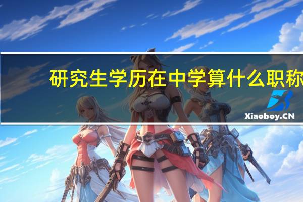 研究生学历在中学算什么职称
