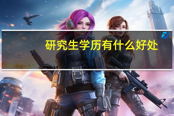 研究生学历有什么好处