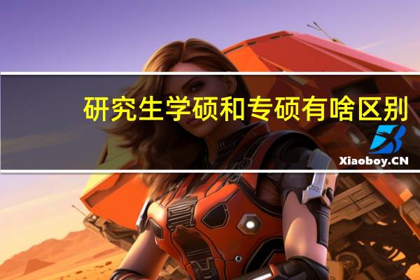 研究生学硕和专硕有啥区别
