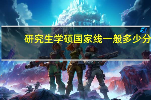 研究生学硕国家线一般多少分