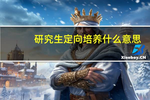 研究生定向培养什么意思
