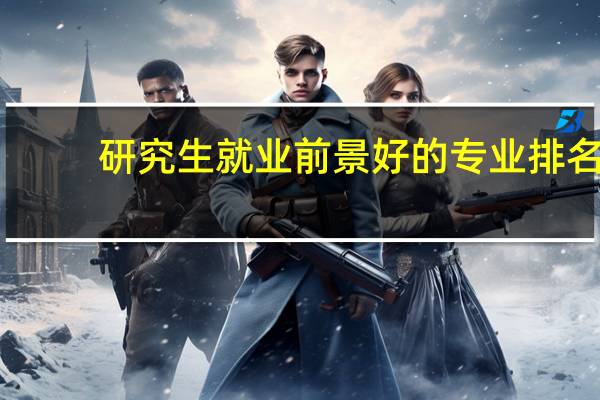 研究生就业前景好的专业排名