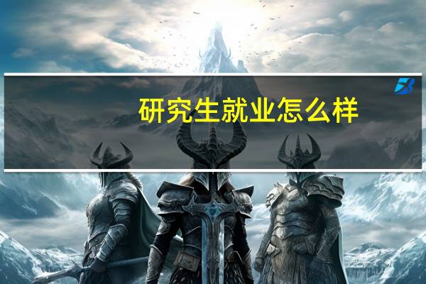 研究生就业怎么样