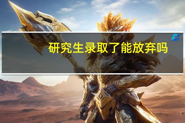 研究生录取了能放弃吗