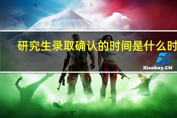 研究生录取确认的时间是什么时候
