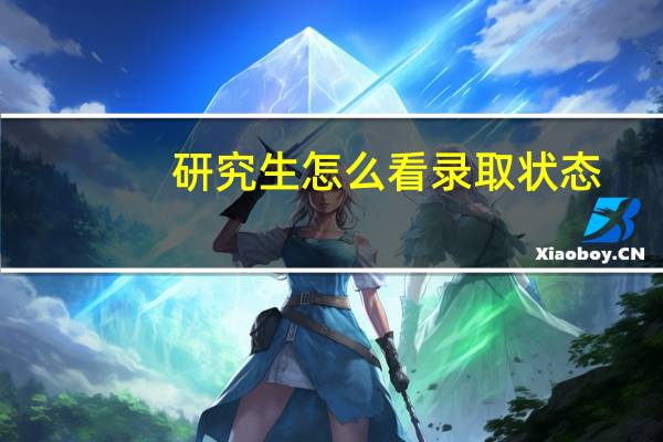 研究生怎么看录取状态