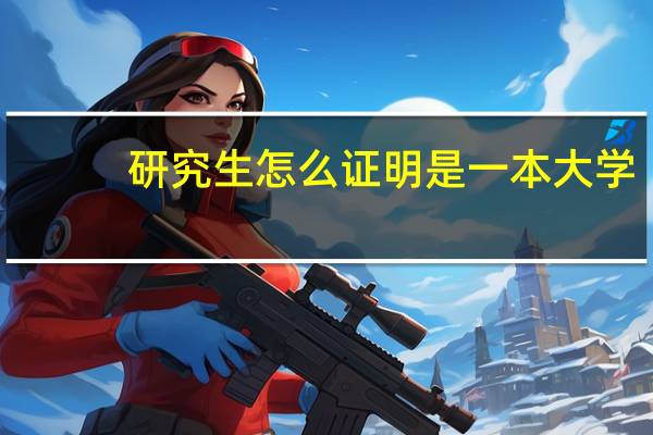 研究生怎么证明是一本大学