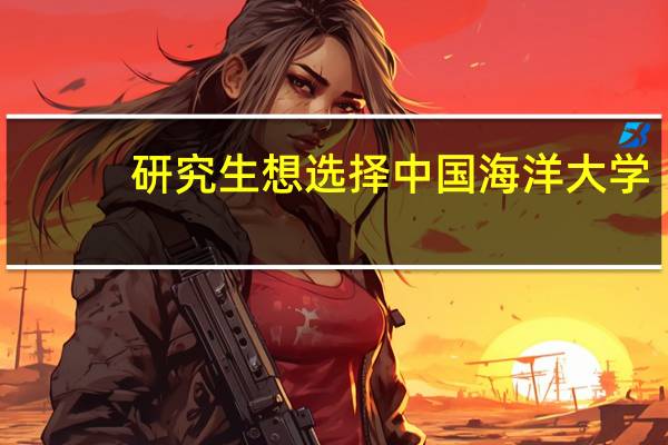 研究生想选择中国海洋大学,有哪些专业推荐