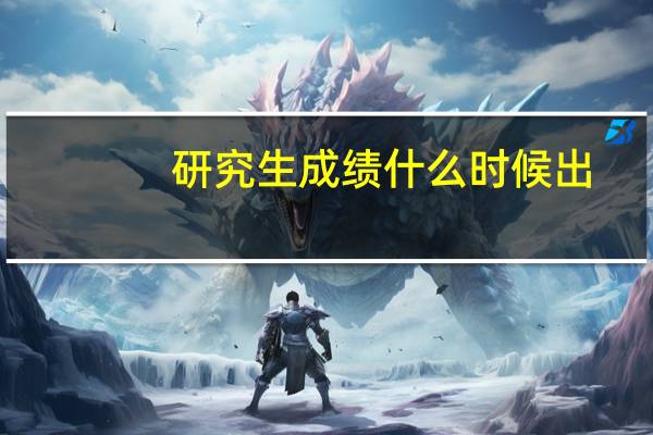 研究生成绩什么时候出