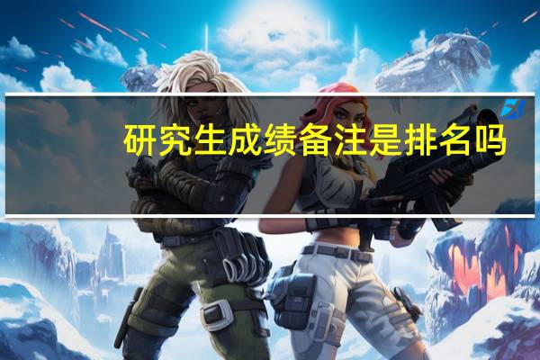研究生成绩备注是排名吗