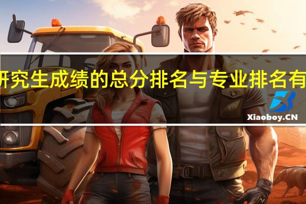 研究生成绩的总分排名与专业排名有什么区