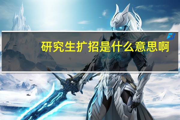 研究生扩招是什么意思啊