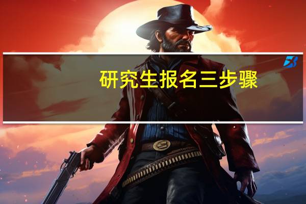 研究生报名三步骤