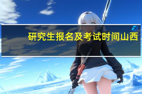 研究生报名及考试时间山西
