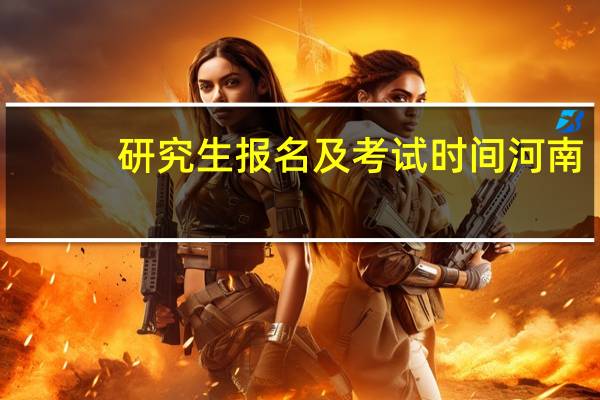 研究生报名及考试时间河南