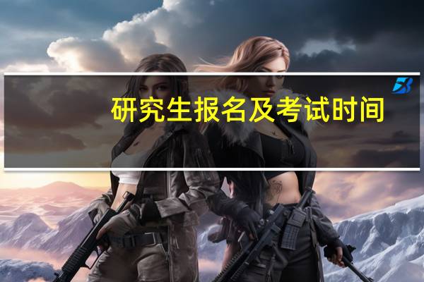 研究生报名及考试时间