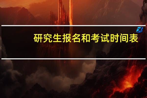 研究生报名和考试时间表