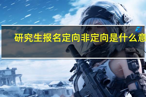 研究生报名定向非定向是什么意思