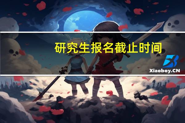 研究生报名截止时间
