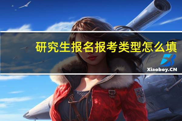研究生报名报考类型怎么填