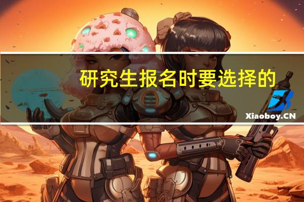 研究生报名时要选择的。非现役军人是什么意思