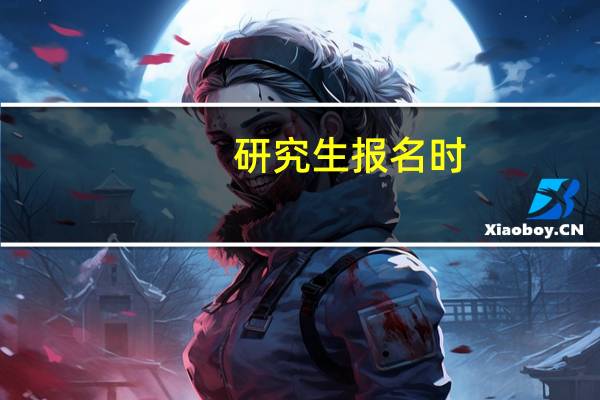 研究生报名时，“考生来源”中的“其它在职人员”“其他人员”分别指的什么